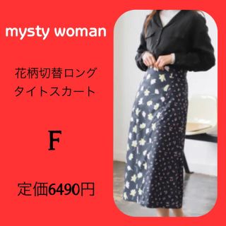 ミスティウーマン(mysty woman)の未使用　ミスティウーマン　花柄切替タイトスカート　最終価格(ロングスカート)