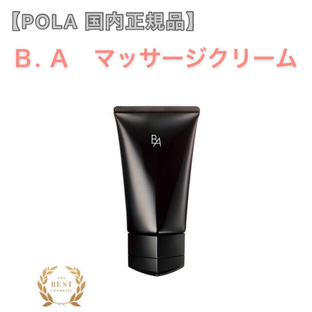 POLA(ポーラ)の【POLA】B.A マッサージクリーム◇サンプルプレゼント！エイジングケア コスメ/美容のスキンケア/基礎化粧品(フェイスオイル/バーム)の商品写真