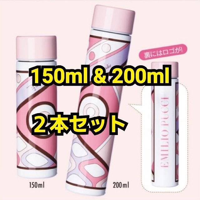 エミリオプッチ ステンレスボトル 150ml&200ml 2本セット 25ans