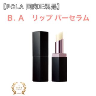 ポーラ(POLA)の【POLA】B.A  リップ バーセラム ◇サンプルプレゼント！　リップクリーム(リップケア/リップクリーム)