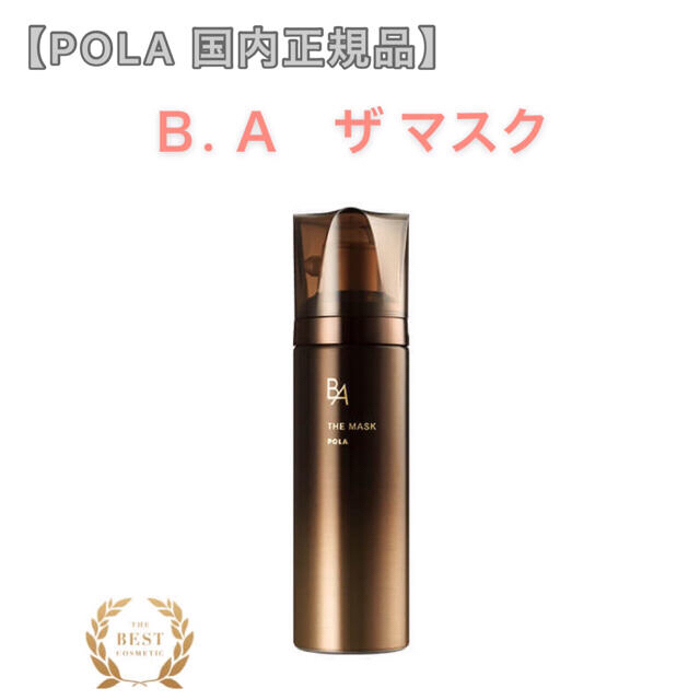 【POLA】B.A ザ マスク◇サンプルプレゼント！泡、パック、保湿、透明感