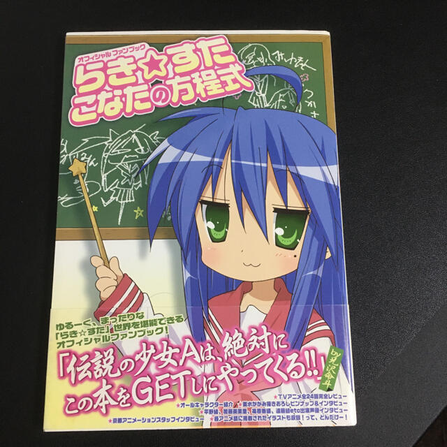 らき すたこなたの方程式 オフィシャルファンブックの通販 By Nanami S Shop ラクマ らき すたこなたの方程式 オフィシャルファンブックの通販 By Nanami S Shop ラクマ
