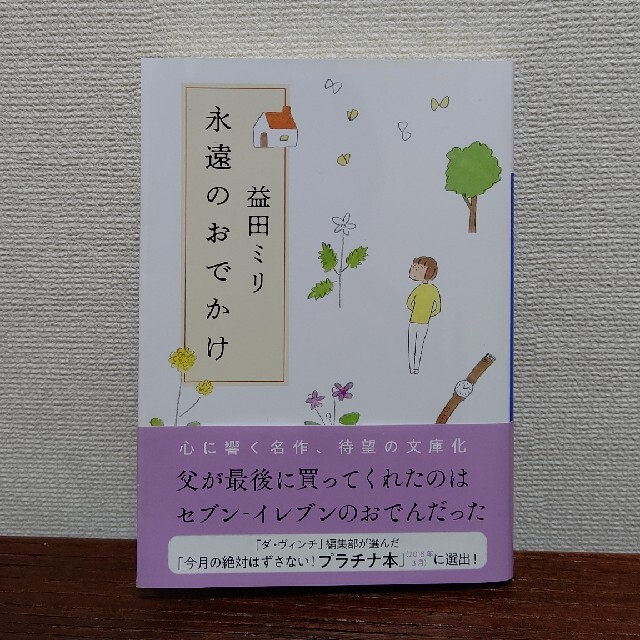 益田ミリ】永遠のおでかけの通販 by ぶりだいこん 永遠のおでかけ