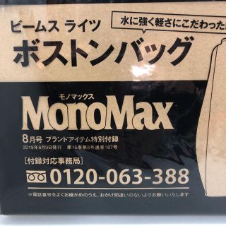 ビームス(BEAMS)の送料無料 ビームス ライツ ボストンバッグ 2019年8月号 MONOMAX付録(ボストンバッグ)