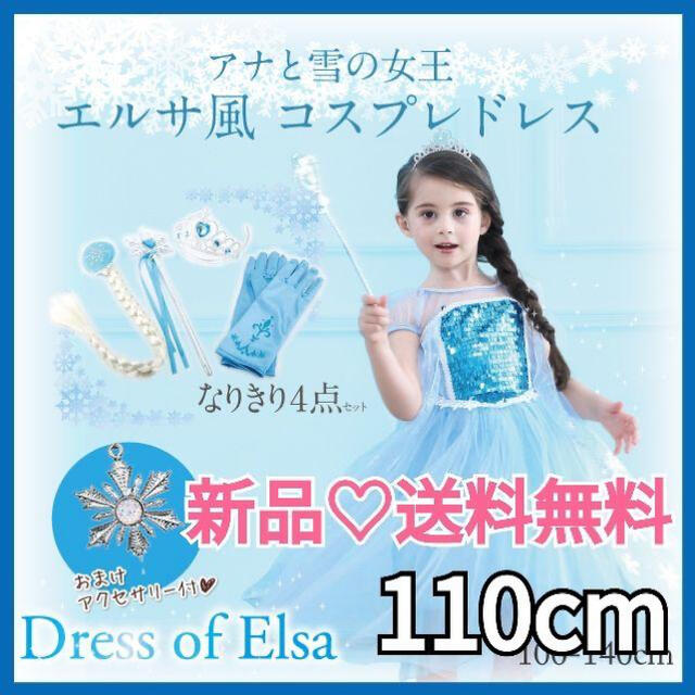 新品♡大人気！女の子　110　ドレス　アナ雪　エルサ　プリンセス　小物セット キッズ/ベビー/マタニティのキッズ服女の子用(90cm~)(ドレス/フォーマル)の商品写真