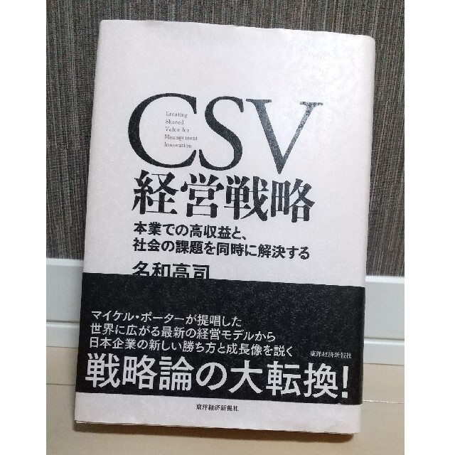 せいてん's　by　shop｜ラクマ　ＣＳＶ経営戦略　本業での高収益と、社会の課題を同時に解決するの通販