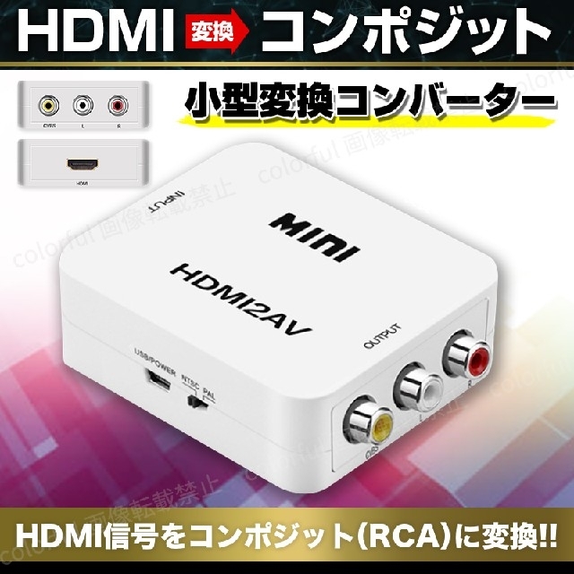 HDMI 変換器 RCA コンバーター アダプタ コンポジット AVケーブル 白 スマホ/家電/カメラのテレビ/映像機器(映像用ケーブル)の商品写真