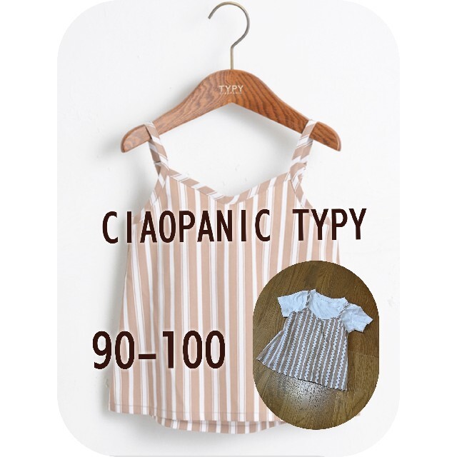 CIAOPANIC TYPY(チャオパニックティピー)のCIAOPANIC TYPY  キッズランダムストライプキャミ キッズ/ベビー/マタニティのキッズ服女の子用(90cm~)(Tシャツ/カットソー)の商品写真
