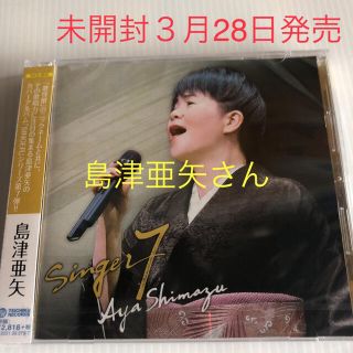 未開封 島津亜矢 さん SINGER7 3/28発売 好評です(演歌)