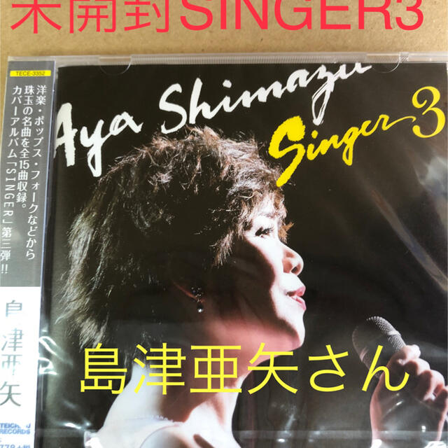 未開封 CD 島津亜矢 SINGER3 2015年発売今も売れていますの通販 未開封 CD 島津亜矢 SINGER3 2015年発売今も売れていますの通販