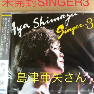 未開封 CD 島津亜矢 SINGER3  2015年発売今も売れています(演歌)