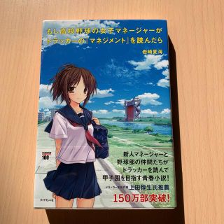 ダイヤモンドシャ(ダイヤモンド社)のもし高校野球の女子マネ－ジャ－がドラッカ－の『マネジメント』を読んだら(その他)