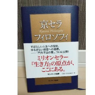 キョウセラ(京セラ)の京セラフィロソフィ(ビジネス/経済)