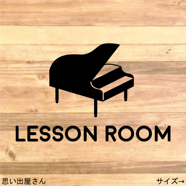 【ピアノ教室・ピアノ練習】ピアノでレッスンルームステッカーシール【ピアノ演奏】 楽器のスコア/楽譜(その他)の商品写真