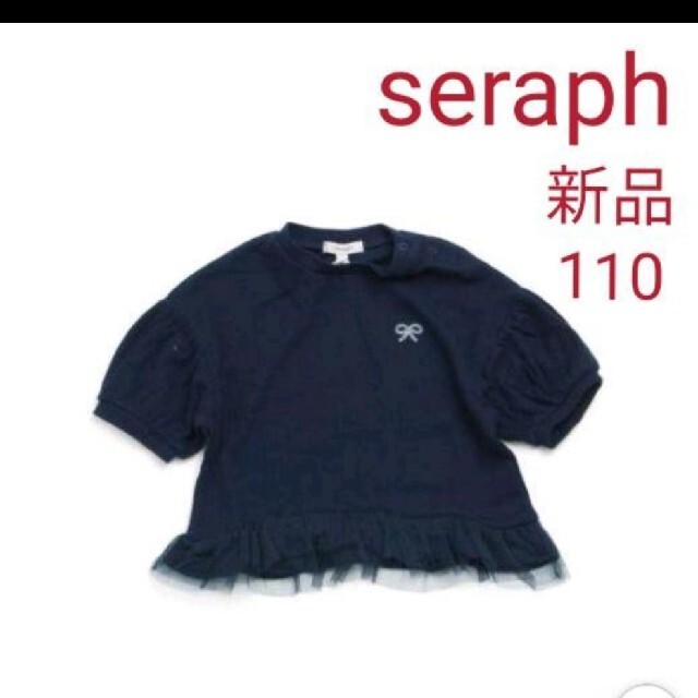 Seraph(セラフ)のセラフ　seraph　パフスリーブチュニック　ネイビー　110 キッズ/ベビー/マタニティのキッズ服女の子用(90cm~)(Tシャツ/カットソー)の商品写真