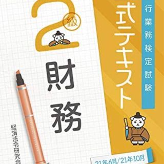 銀行業務検定試験公式テキスト財務２級 ２０２１年６月・１０月受験用(資格/検定)