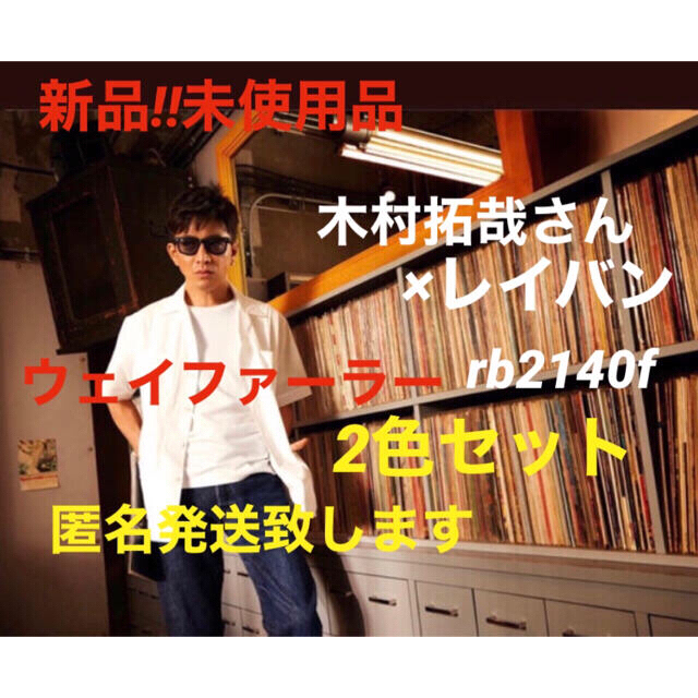 Ray-Ban(レイバン)の新品!!未使用品 Ray-Ban×木村拓哉 コラボ ウェイファーラー 2点セット メンズのファッション小物(サングラス/メガネ)の商品写真