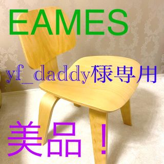 イームズ(EAMES)のイームズ　LCW　プライウッドチェア　リプロダクト(ダイニングチェア)