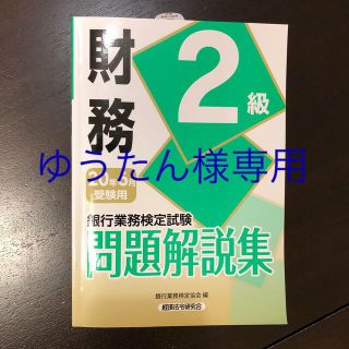 銀行業務検定試験財務２級問題解説集 ２０２０年６月受験用(資格/検定)