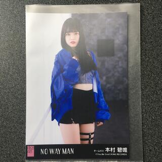 エイチケーティーフォーティーエイト(HKT48)のHKT48 本村碧唯 AKB48 NO WAY MAN 劇場盤 特典 生写真(アイドルグッズ)