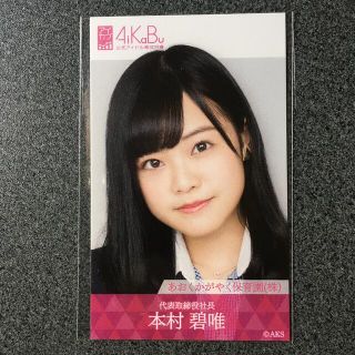 エイチケーティーフォーティーエイト(HKT48)のHKT48 本村碧唯 AiKaBu アイカブ 写名刺(アイドルグッズ)