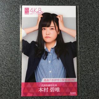 エイチケーティーフォーティーエイト(HKT48)のHKT48 本村碧唯 AiKaBu  アイカブ 写名刺(アイドルグッズ)