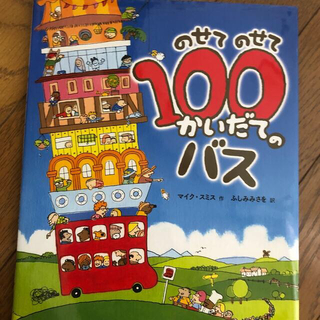 のせてのせて１００かいだてのバス(絵本/児童書)