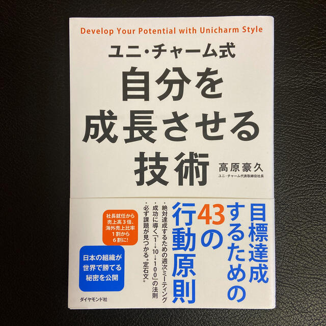 ユニ・チャ－ム式自分を成長させる技術 エンタメ/ホビーの本(ビジネス/経済)の商品写真