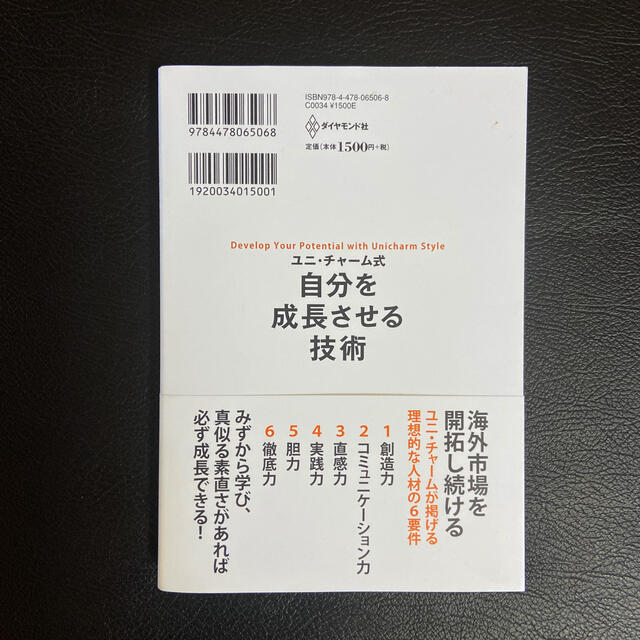 ユニ・チャ－ム式自分を成長させる技術 エンタメ/ホビーの本(ビジネス/経済)の商品写真
