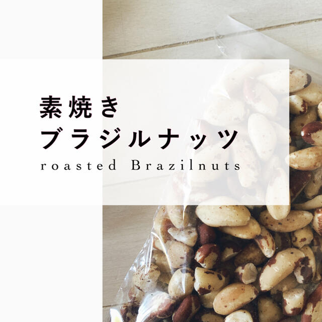 1セットのみ╱素焼きブラジルナッツ 240g × 食品/飲料/酒の食品(その他)の商品写真
