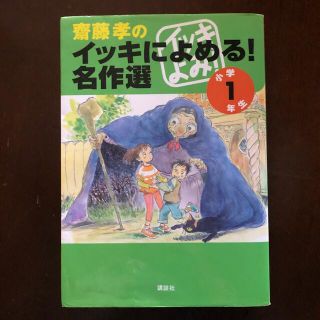 コウダンシャ(講談社)の齋藤孝のイッキによめる！名作選 小学１年生(絵本/児童書)