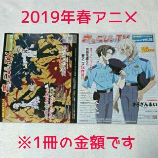 アニメイト配布☆きゃらびぃTV vol.35 2019春の新作アニメガイド(印刷物)