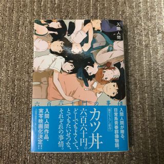 アスキーメディアワークス(アスキー・メディアワークス)の六百六十円の事情(その他)