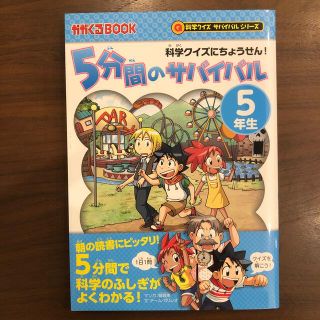 アサヒシンブンシュッパン(朝日新聞出版)の５分間のサバイバル５年生　科学クイズにちょうせん！　定価　946円(税込)(絵本/児童書)