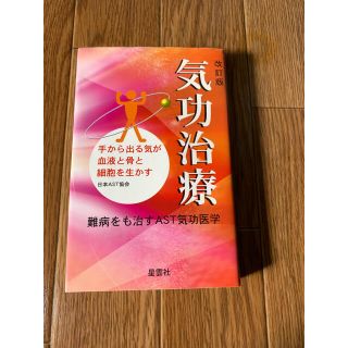 気功治療 手から出る気が血液と骨と細胞を生かす 改訂版(健康/医学)