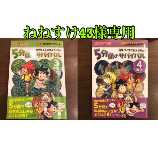 アサヒシンブンシュッパン(朝日新聞出版)の５分間のサバイバル3年生　4年生　科学クイズにちょうせん！2冊セット(絵本/児童書)