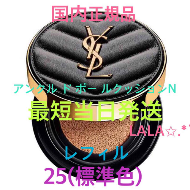 Yves Saint Laurent Beaute(イヴサンローランボーテ)の国内正規品✩.*イヴサンローラン アンクルドポールクッションN 25 レフィル コスメ/美容のベースメイク/化粧品(ファンデーション)の商品写真