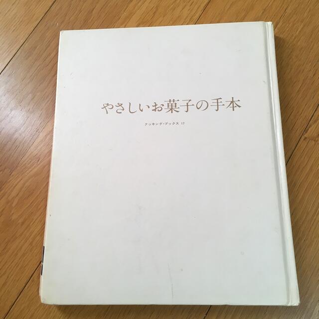 やさしいお菓子の手本　土井勝 エンタメ/ホビーの本(料理/グルメ)の商品写真