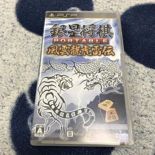 銀星将棋 PORTABLE 風雲龍虎雷伝 PSP(携帯用ゲームソフト)