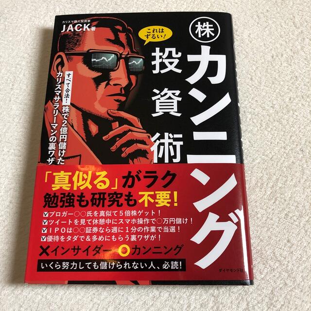 これはずるい！株カンニング投資術 株で２億円儲けたカリスマサラリーマンの裏ワザ エンタメ/ホビーの本(ビジネス/経済)の商品写真