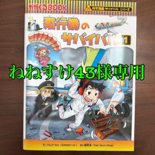 アサヒシンブンシュッパン(朝日新聞出版)の飛行機のサバイバル １　定価1,320円(税込)(絵本/児童書)