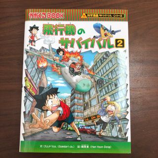 アサヒシンブンシュッパン(朝日新聞出版)の飛行機のサバイバル ２  定価1,320円(税込)(絵本/児童書)