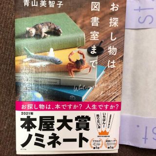 【美品】お探し物は図書室まで(文学/小説)