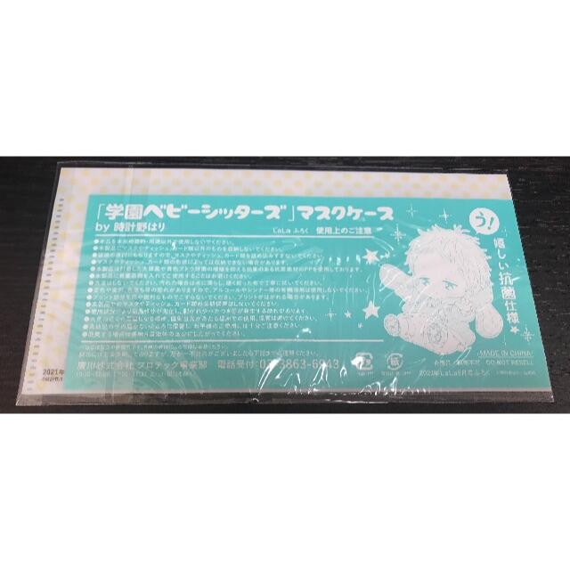 白泉社(ハクセンシャ)のLaLa2021年5月号付録　学園ベビーシッターズ　マスクケース レディースのファッション小物(その他)の商品写真