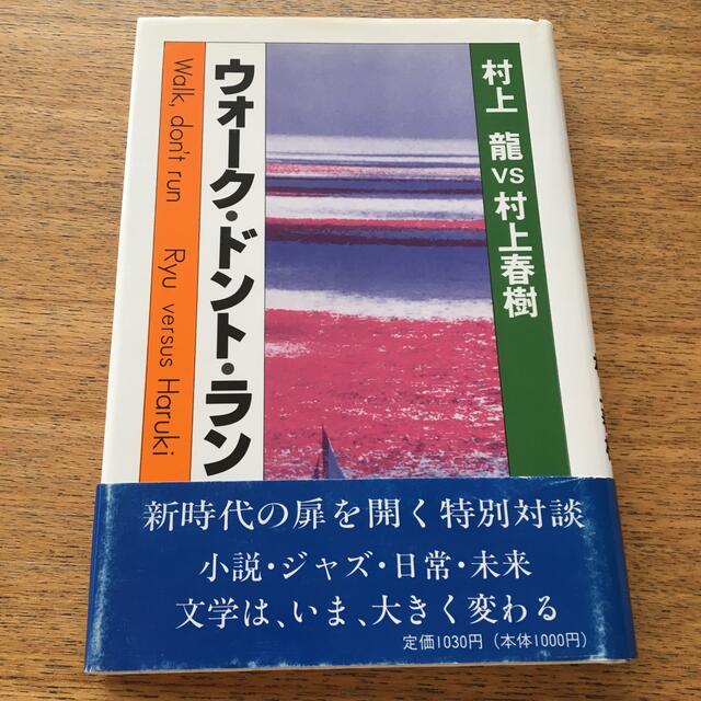 ウォーク・ドント・ラン　村上龍VS村上春樹 エンタメ/ホビーの本(ノンフィクション/教養)の商品写真