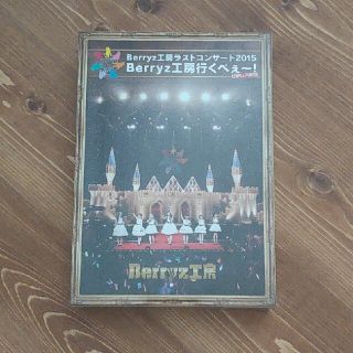 ベリーズコウボウ(Berryz工房)のBerryz工房ラストコンサート2015　Berryz工房行くべぇ～！（Comp(ミュージック)