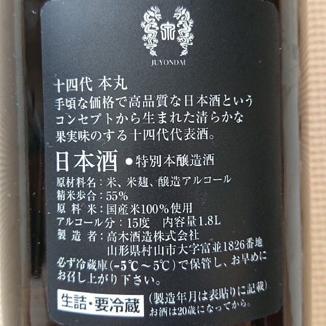 十四代 本丸 秘伝玉返し 特別本醸造酒 高木酒造 生詰 | www