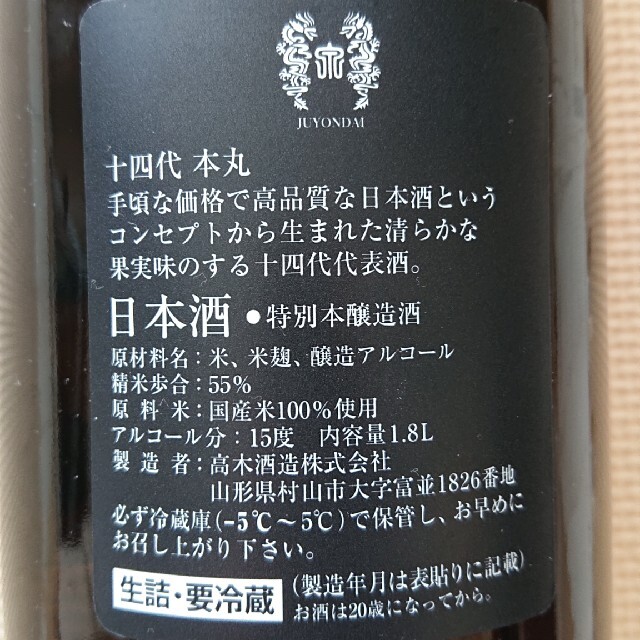 十四代 本丸 秘伝玉返し 特別本醸造酒 高木酒造 生詰