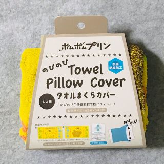 ポムポムプリン(ポムポムプリン)の【新品】ポムポムプリン のびのび タオルピローカバー 大人用(タオル)