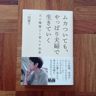 ムカついても、やっぱり夫婦で生きていく 夫と機嫌よく暮らす知恵(住まい/暮らし/子育て)